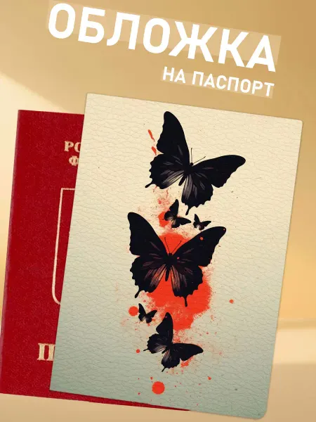 NOOTO обложка на паспорт с бабочками