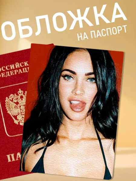 NOOTO обложка на паспорт Меган Фокс