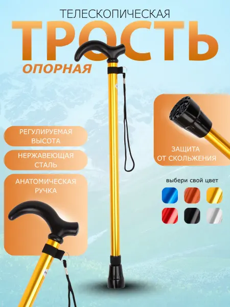Трость опорная телескопическая для ходьбы