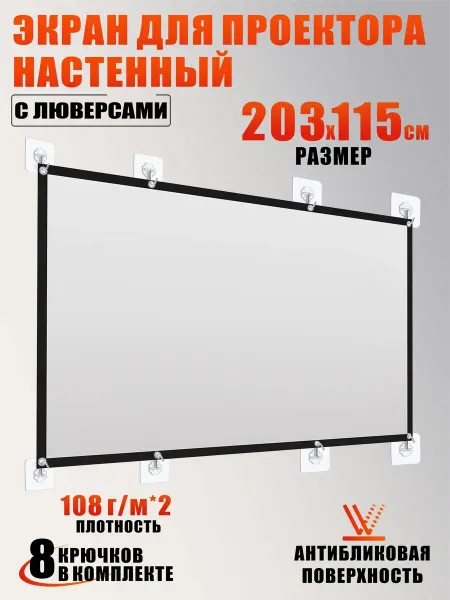 Экран для проектора настенный 203х115 см с креплением