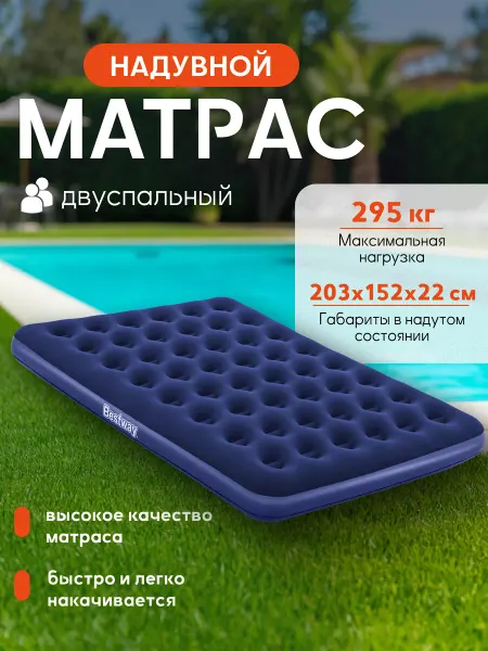 Bestway Матрас надувной двуспальный для сна и плавания, 203х152х22
