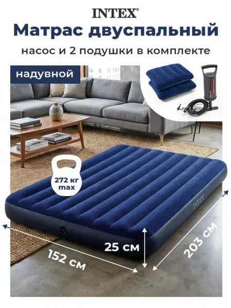 Intex Двуспальный матрас надувной с насосом для сна 203х152х22 см