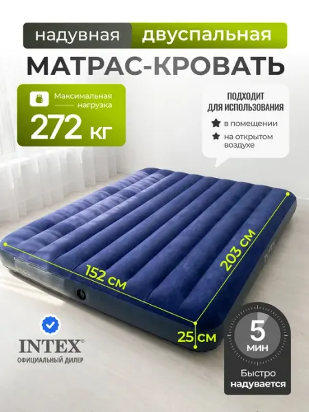 Intex Матрас надувной 203х152х25, 272 кг, без насоса 64759