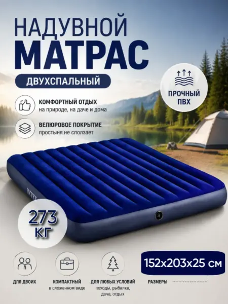 Intex Матрас надувной двухспальный 203х152х25см