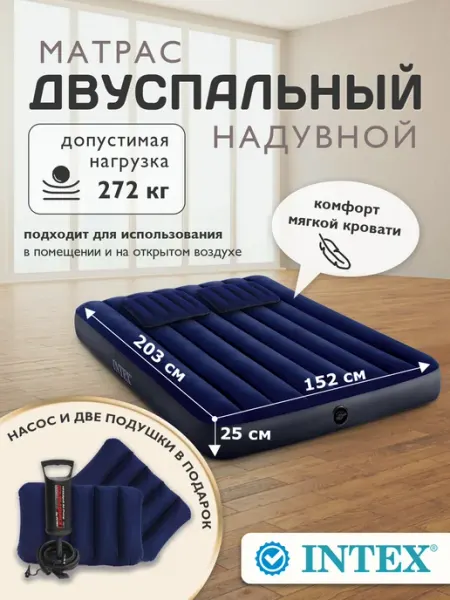 Intex Матрас надувной двуспальный с насосом 203х152х25см