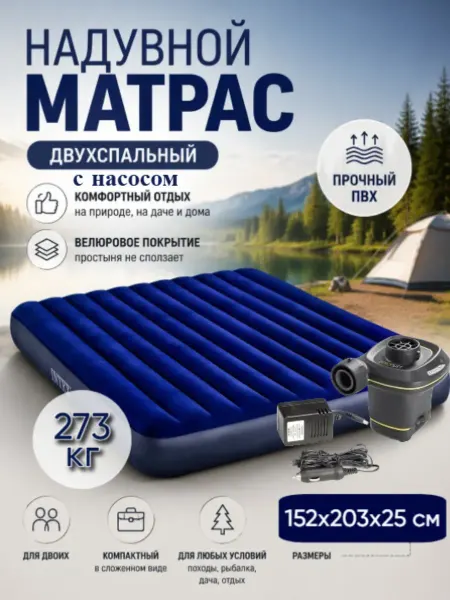 Intex Матрас надувной двухспальный с насосом 203х152х25см