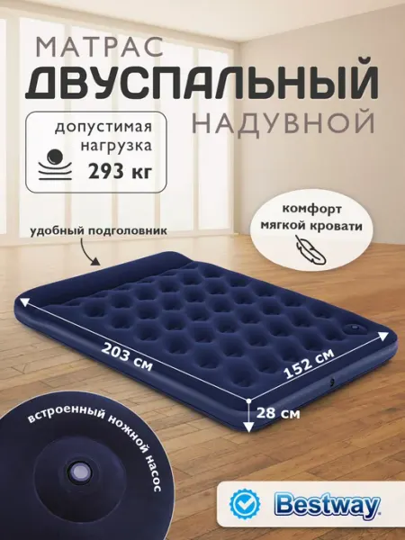 Bestway Матрас надувной двуспальный 203х152х28 см