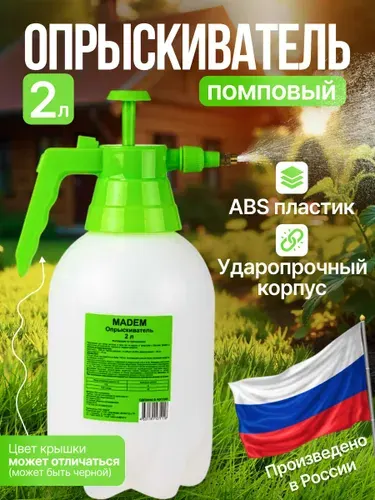 Опрыскиватель садовый помповый для растений 2 л