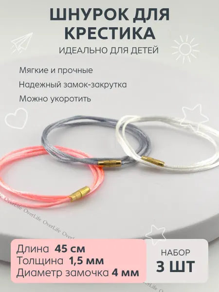 OverLife Веревочка для крестика Шнурок на шею для подвески 3 шт