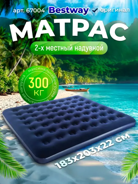 Bestway Матрас надувной двухместный 203х183 см