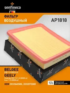Фильтр воздушный AP1818 GEELY Coolray SX11, Icon / BELGEE X50 / ДЖИЛИ Кулрей SX11, Айкон / БЕЛДЖИ X50, 2032040500