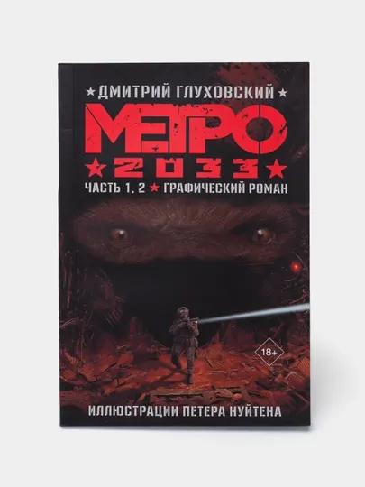 Метро 2033. Дмитрий Глуховский. Часть1-2. 3-4. Графический роман. комикс