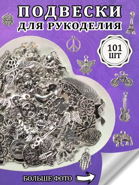 ОптимаБизнес Подвески для рукоделия и творчества
