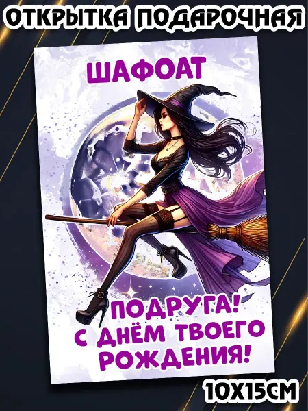 Podarkez Открытка Шафоат подруга с др