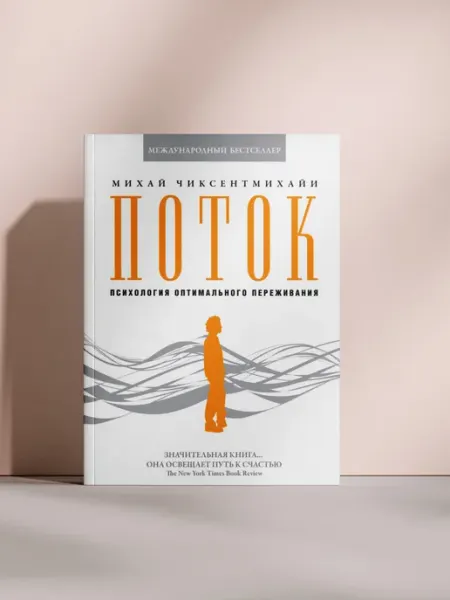 Поток: Психология оптимального переживания