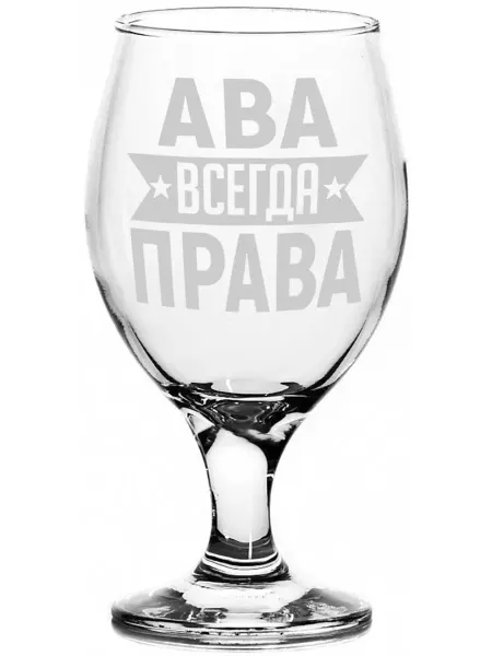 AV Podarki Бокал пивной Ава всегда права - 400 мл