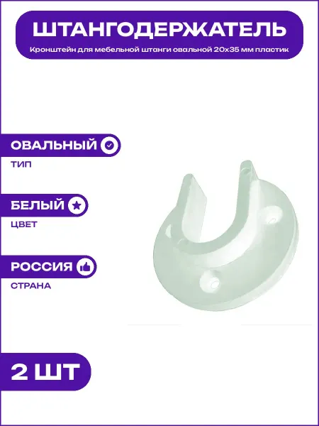 Белый держатель для овальной мебельной штанги 20х35 пластик