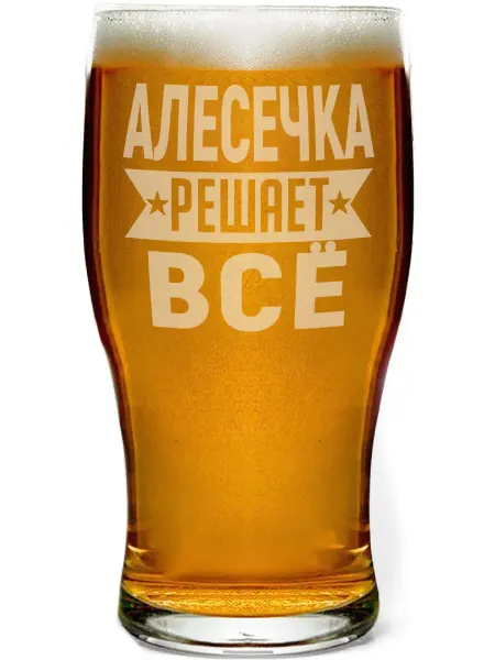 AV Podarki Бокал для пива Алесечка решает всё - 580 мл