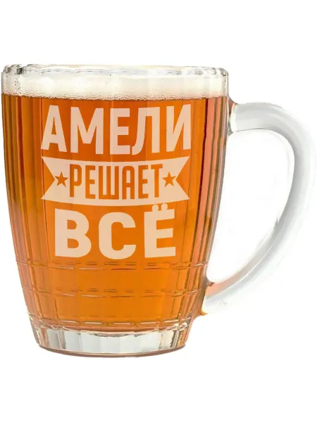 AV Podarki Кружка пивная Амели решает всё - 500 мл