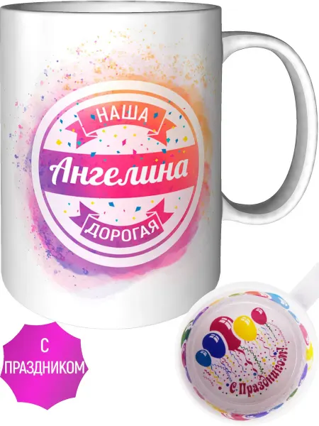 AV Podarki Кружка наша дорогая Ангелина - внутри с праздником