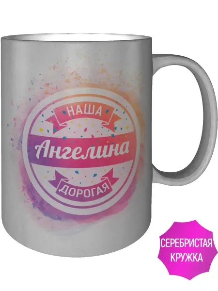 AV Podarki Кружка наша дорогая Ангелина - цвет серебристый