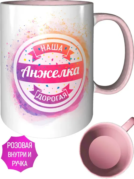 AV Podarki Кружка наша дорогая Анжелка - внутри и ручка розовая
