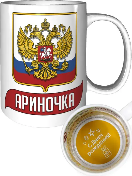 AV Podarki Кружка с именем Ариночка (Герб и Флаг России) - с ДР