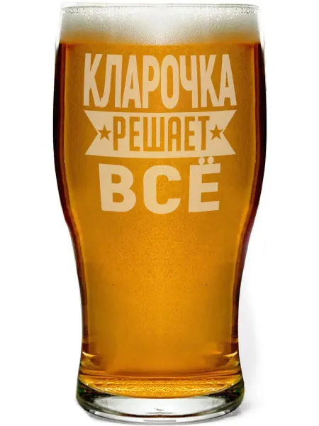AV Podarki Бокал пивной Кларочка решает всё - 580 мл