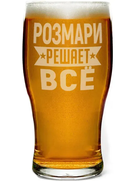 AV Podarki Бокал пивной Розмари решает всё - 580 мл