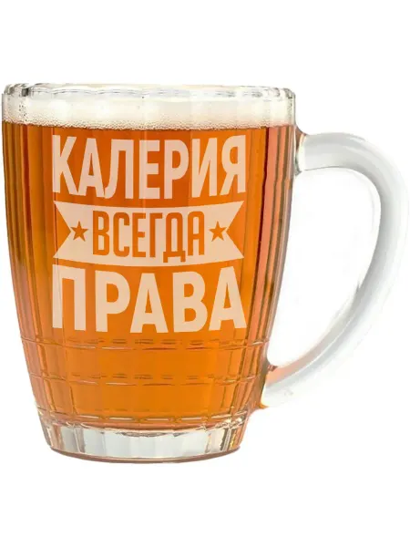 AV Podarki Бокал для пива Калерия всегда права - 650 мл