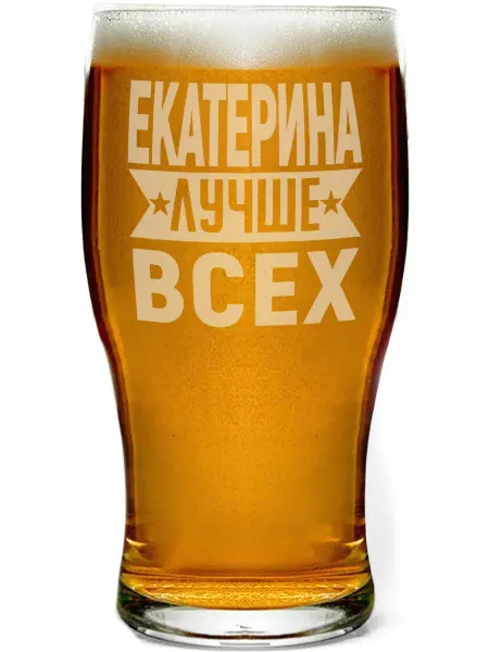 AV Podarki Бокал для пива Екатерина лучше всех - 580 мл