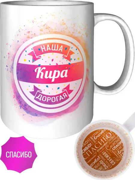 AV Podarki Кружка наша дорогая Кира - спасибо внутри