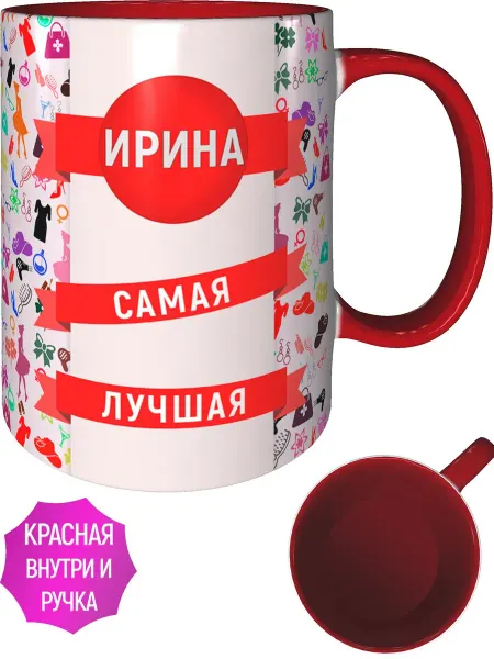 AV Podarki Кружка Ирина самая лучшая - красная внутри и ручка