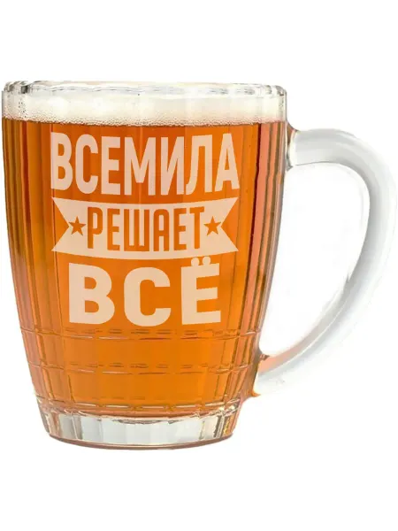 AV Podarki Кружка пивная Всемила решает всё - 500 мл