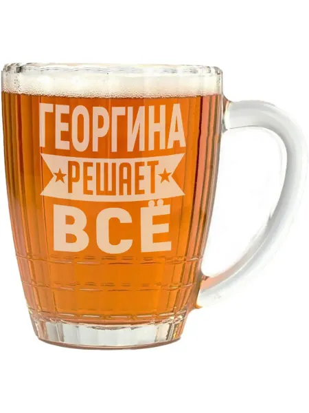AV Podarki Кружка для пива Георгина решает всё - 500 мл