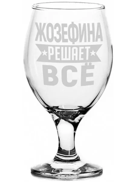 AV Podarki Стакан для пива Жозефина решает всё - 400 мл