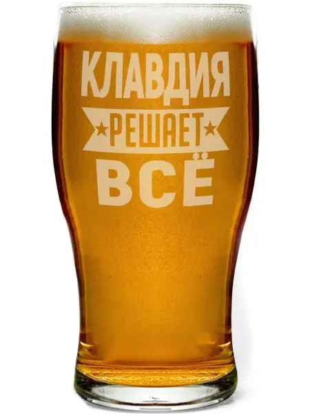 AV Podarki Стакан для пива Клавдия решает всё - 580 мл