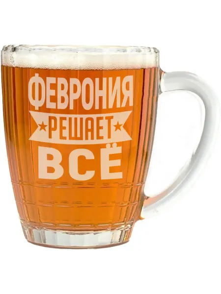 AV Podarki Кружка пивная Феврония решает всё - 500 мл