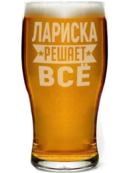 AV Podarki Стакан для пива Лариска решает всё - 580 мл