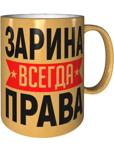 AV Podarki Кружка Зарина всегда права - цвет золотистый
