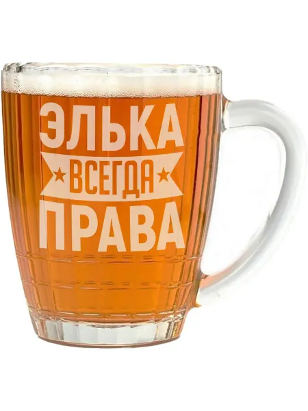 AV Podarki Кружка для пива Элька всегда права - 500 мл