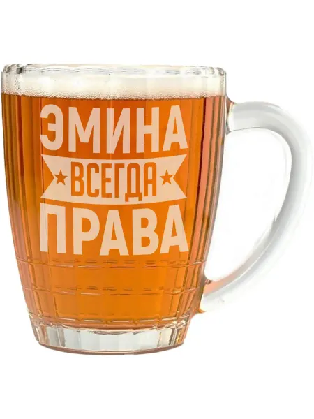 AV Podarki Кружка для пива Эмина всегда права - 500 мл