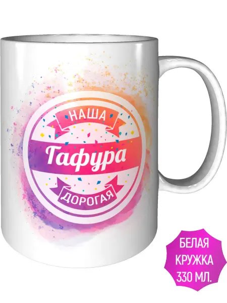 AV Podarki Кружка наша дорогая Гафура - стандартная