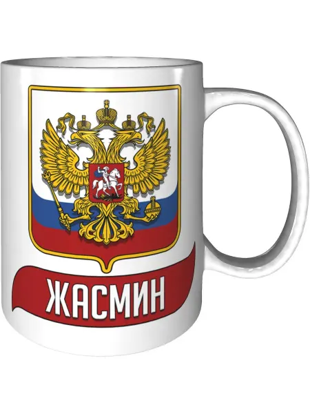 AV Podarki Кружка с именем Жасмин (Герб и Флаг России) - с ДР