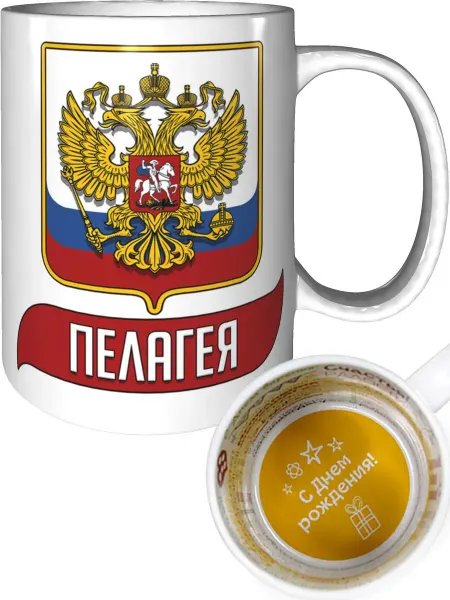 AV Podarki Кружка именная Пелагея (Герб и Флаг России) - с ДР