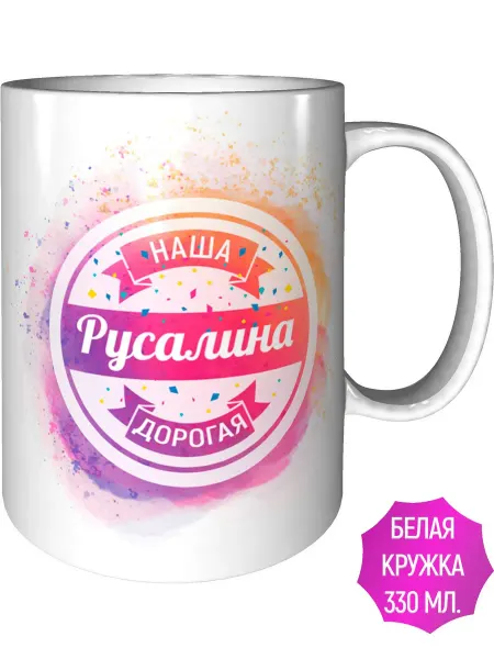 AV Podarki Кружка наша дорогая Русалина - стандартная