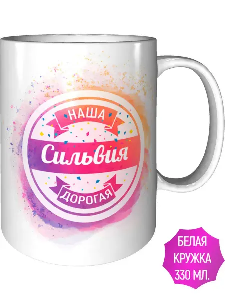 AV Podarki Кружка наша дорогая Сильвия - стандартная