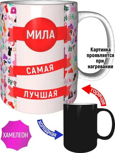 AV Podarki Кружка Мила самая лучшая - хамелеон