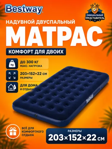 Bestway Матрас надувной двуспальный 203x152x22 см