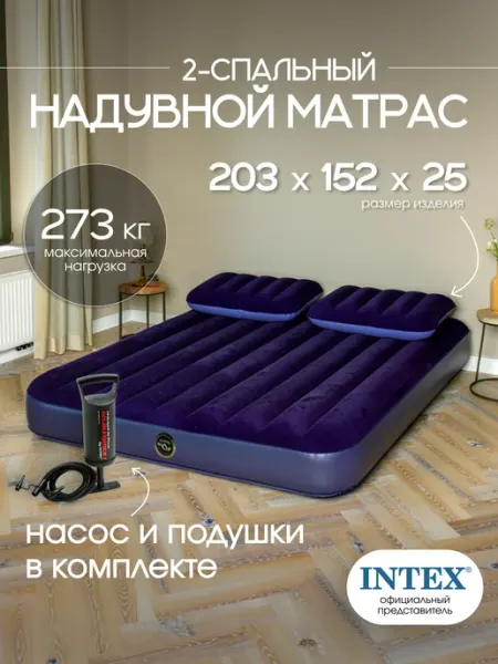 Intex Матрас надувной 203x152x25, насос и подушки, 64765